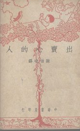 出卖心的人 - 封面图