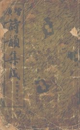 诗韵集成 - 封面图