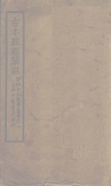 古本难经阐注 - 封面图