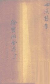 洄溪医案 - 封面图