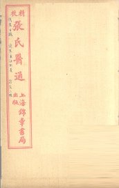 伤寒兼证析义 - 封面图