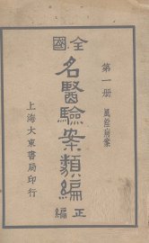 全国名医验案类编  卷1 - 封面图