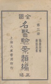 全国名医验案类编  卷4-5 - 封面图