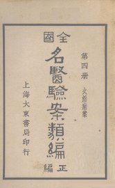 全国名医验案类编  卷6 - 封面图