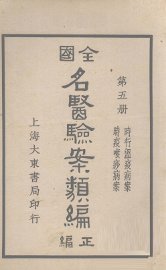 全国名医验案类编  卷7-8 - 封面图