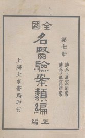 全国名医验案类编  卷11-12 - 封面图