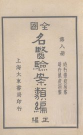 全国名医验案类编  卷13-14 - 封面图