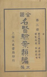 全国名医验案类编（续编）  卷7-10 - 封面图