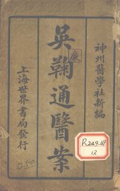 吴鞠通医案 - 封面图