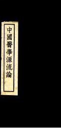 中国医学源流论 - 封面图