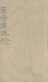 医学源流论  上 - 封面图