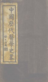 中国历代医学史略 - 封面图