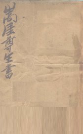 嵩厓尊生 - 封面图