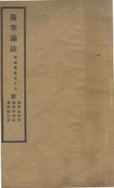 伤寒论注 - 封面图