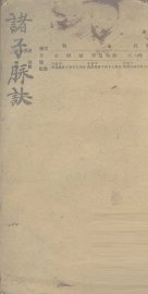 诸子脉诀 - 封面图