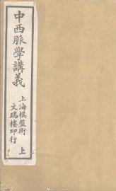 中西脉学讲义  卷上 - 封面图