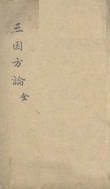 三因极一病证方论  卷1-2 - 封面图