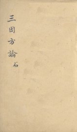 三因极一病证方论  卷3-5 - 封面图
