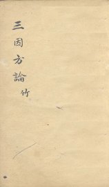 三因极一病证方论  卷9-10 - 封面图