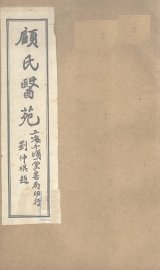 顾氏医苑  临症确定论 - 封面图