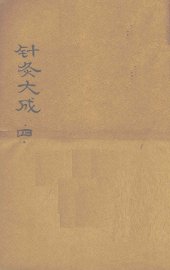 针灸大成  卷8 - 封面图