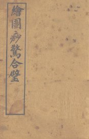 绘图痧惊合璧 卷1-2 - 封面图