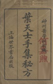 叶天士手集秘方 - 封面图