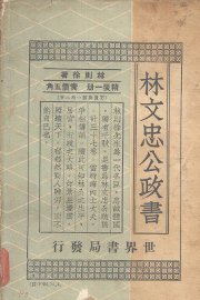 林文忠公政书 - 封面图