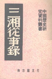 三湘从事录 - 封面图
