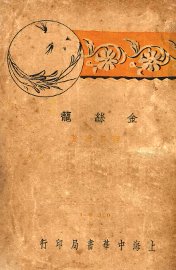 金丝笼 - 封面图