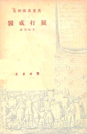 屈打成医 - 封面图