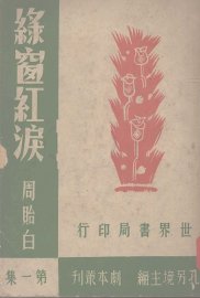 绿窗红泪 - 封面图