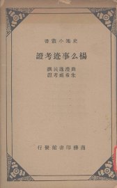 杨么事迹考证 - 封面图