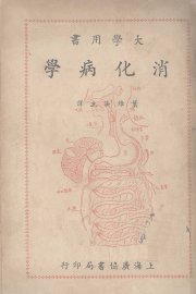 消化学病 - 封面图