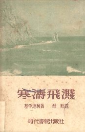 寒涛飞溅 - 封面图