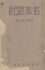 名家游记 - 封面图