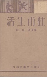 杜甫生活 - 封面图