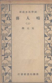 畴人传  上 - 封面图