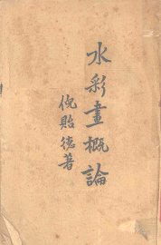 水彩画概论 - 封面图