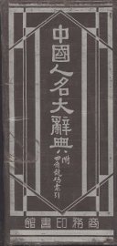 中国人名大辞典 - 封面图