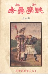 新编戏学汇考  第7册 - 封面图