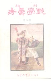 新编戏学汇考  第5册 - 封面图