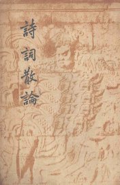 诗词散论 - 封面图