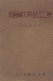 第二次世界大战画史 - 封面图