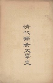 清代妇女文学史 - 封面图