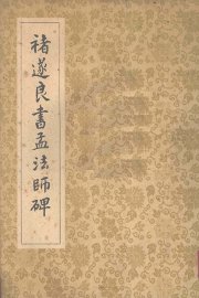 褚遂良书孟法师碑 - 封面图