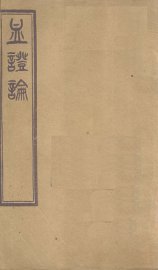 血证论  卷6-7 - 封面图