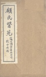 顾氏医苑 - 封面图