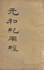 元和纪用经 - 封面图