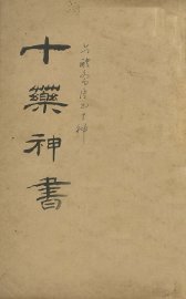 十药神书 - 封面图